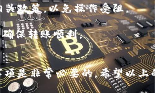   TokenIM如何转账到币久?  / 

 guanjianci TokenIM, 币久, 加密货币转账  /guanjianci 

一、TokenIM是什么？
TokenIM是一款针对区块链世界的数字货币钱包，它不仅支持多种加密货币的存储和交易，还提供了丰富的功能，例如资产管理、代币兑换以及安全保障等。TokenIM的用户界面友好，非常适合新手用户。用户可以通过手机应用或网页进行资产管理。

二、币久是什么？
币久（Biju）是一家专注于数字货币交易的平台，为用户提供了快速、安全的数字货币交易服务。它支持多种主流加密货币的交易，并提供市场动态分析、交易对比、行情查询等多种功能。币久还提供用户友好的移动端及网页版交易平台，致力于为用户提供流畅的交易体验。

三、如何将TokenIM中的资产转账到币久？
将TokenIM中的资产转账到币久的过程相对简单，但需要用户遵循一些步骤以确保转账的成功。以下是详细步骤：

1. **备份你的TokenIM钱包**：在进行任何转账操作之前，请确保你的TokenIM钱包已备份。你可以在应用内找到备份选项。备份好后，将助记词或私钥安全保存。

2. **打开TokenIM钱包**：启动你的TokenIM应用并输入密码进入钱包界面。

3. **选择要转账的加密货币**：在TokenIM中选择你要转账的货币，比如ETH、BTC等。

4. **获取币久的接收地址**：登录币久账号，在钱包管理中找到你所要接收的币种，然后点击“充值”按钮，复制提供的接收地址。

5. **发起转账**：返回TokenIM，输入币久的接收地址，在发币页面填写要转账的金额，并确认交易费用。确保所有信息无误后点击确认发送。

6. **确认转账状态**：一旦完成转账，你可以在TokenIM的交易记录中查看到此次交易的状态；而在币久平台上也可以查看到接收的状态。

四、转账时需要注意什么？
在进行TokenIM到币久的转账时，有一些注意事项是至关重要的：

1. **确认接收地址**：确保你输入的币久接收地址完全正确。在区块链中，转账一旦完成是不可逆的，错误的地址将导致资产丢失。

2. **交易费用**：注意交易费用的选择。在高峰期，网络拥堵可能会导致交易费用增加，你可以根据实际情况选择合适的费用以确保交易的及时性。

3. **资产的种类**：不是所有的加密货币都可在币久直接充值。请确认你选择的加密货币是币久所支持的，并且遵循所有的充值规则和限制。

4. **安全性**：在操作过程中，确保你的设备环境安全。使用官方客户端，避免在公共网络上进行资金操作，以防止黑客侵犯。

五、如果转账失败，我该怎么办？
转账失败的原因可能有很多，以下是在处理失败转账时的一些步骤：

1. **检查区块链状态**：你可以使用区块链浏览器来检查交易的状态，查看是否已被确认。如果显示为“待确认”，你可能需要等待区块链网络的处理。

2. **查看原因**：在TokenIM或币久中查看转账的具体错误信息。一般情况下，应用会有提示说明为何转账失败，比如“地址无效”“余额不足”等。

3. **联系支持团队**：如果依然无法解决，可以联系TokenIM或币久的客服部门，他们会提供更专业的帮助和解决方案。

六、常见问题汇总
在实际操作中，用户可能会遇到多种问题，例如转账延时、地址不匹配等，以下是一些常见的转账问题以及解决方案：

1. **转账延迟**：在某些情况下，转账可能会延迟，用户应该如何处理？
首先，用户可以检查网络的状态，查看是否有拥堵。其次，可以确认此次交易的费用是否合理；在网络繁忙时，调整费用可能会加快交易进程。

2. **资产丢失**：如果资产在转账过程中没有到账，用户应该怎么办？
资产丢失多由于输入错误的地址导致，建议用户及时与交易所客服联系，提供交易ID寻求帮助。若是交易状态显示为已完成，则需要通过区块链进行追踪，尝试找回资产。

3. **转账限制**：有些用户在转账时可能会遇到限制，这通常是平台或网络方面的原因。用户应该了解各平台对转账的相关政策，以免操作受阻。

4. **身份验证**：在某些情况下，尤其是新用户在第一次转账时，可能需要进行身份验证。用户需要提供所需的证明材料，确保转账顺利。

七、结语
总之，将TokenIM中的资产转账到币久并不复杂，只需遵循步骤并注意相关事项。对新手用户而言，了解这些操作和注意事项是非常必要的。希望以上的详细介绍能帮助到你顺利完成转账！如有任何疑问，欢迎随时咨询相关平台的客服。