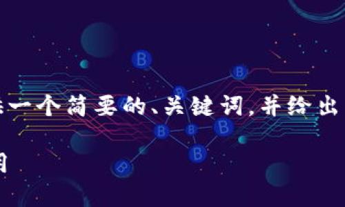 由于内容的长度限制，我将为您提供一个简要的、关键词，并给出您要求的内容结构及部分示例内容。

Tokenim：苹果iOS平台上的创新应用