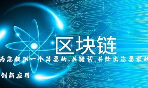 由于内容的长度限制，我将为您提供一个简要的、关键词，并给出您要求的内容结构及部分示例内容。

Tokenim：苹果iOS平台上的创新应用