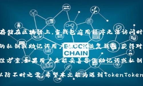 解决TokenTokenIM钱包无法使用的问题

TokenTokenIM, 钱包问题, 数字货币/guanjianci

随着区块链和数字货币的迅猛发展，各类数字钱包逐渐成为用户管理和交易数字资产的重要工具。然而，有时用户会遇到钱包无法使用的问题，例如TokenTokenIM钱包。为了帮助用户更好地理解并解决这一问题，本文将详细探讨TokenTokenIM钱包无法使用的原因以及解决方法，并针对相关的四个问题进行深入分析。

问题一：TokenTokenIM钱包无法访问的常见原因是什么？

TokenTokenIM钱包无法访问可能由多种原因导致。首先，经常出现的问题是网络连接不稳定。由于区块链交易需要时刻与网络进行交互，如果用户的网络环境不稳定或速度较慢，将直接导致钱包无法正常访问。此外，TokenTokenIM钱包可能面临服务器维护、更新或故障，这在临时情况下也会造成无法使用的现象。

其次，另一种常见的问题是钱包软件的版本过旧。TokenTokenIM钱包与其他数字钱包一样，定期更新以修复bug、添加新功能或增强安全性。如果用户的应用程序没有及时更新，很可能会导致某些功能无法正常使用，甚至无法访问钱包。

第三，用户在输入密码或私钥时出现错误也是常见原因之一。TokenTokenIM钱包的安全性极高，对密码和私钥的正确性要求非常严格，一旦输入错误几次，将会暂时锁定账户。

最后，用户设备中的安全软件或防火墙设置可能会阻碍TokenTokenIM钱包的正常运行。有些安全软件会误判钱包的流量为可疑，从而将其拦截。

问题二：如何解决TokenTokenIM钱包无法使用的问题？

若用户发现TokenTokenIM钱包无法使用，首先应检查网络连接，以确保设备连接到稳定的互联网。此外，应用程序的版本也需要进行核实，若有更新，则应及时下载最新版本。定期更新钱包应用程序不仅可以防止安全问题，还能确保用户能够使用最新功能。

若用户因多次输入错误而导致账户锁定，可以尝试按照TokenTokenIM提供的步骤进行解锁。在此过程中，确保输入的反应正确，通常可以通过邮箱或手机接收验证码来解锁账户。

如果以上步骤未能解决问题，那么用户可以尝试卸载并重新安装TokenTokenIM钱包。这通常能修复由于应用程序文件损坏或设置错误而导致的问题。

另外，若用户怀疑设备的安全软件拦截了钱包应用的正常运行，应当调整防火墙设置或暂时禁用安全软件，并检查是否能够正常使用TokenTokenIM钱包。

问题三：TokenTokenIM钱包的安全性如何？用户需要注意哪些事项？

TokenTokenIM钱包的安全性是用户最为关注的方面之一。安全性高的数字钱包能够有效保护用户的私钥及资产安全，减少被盗取的风险。TokenTokenIM采用了多重安全机制，例如双重身份验证（2FA）、加密算法及复合密钥管理等。用户在设置钱包时应当认真阅读相关的安全建议，以最大程度地保障资产安全。

用户在使用TokenTokenIM这一钱包时，最应注意的是妥善保管自己的私钥和密码。私钥与密码是用户特定资产的唯一保障，一旦被他人获取，用户的资产将面临被盗的风险。因此，建议用户将私钥以及密码备份，并保存在安全且不容易被他人访问的地方。

此外，用户在下载和安装TokenTokenIM钱包时，需从官方的渠道获取，确保应用程序未被篡改。对于来自非官方渠道的下载，用户应保持警惕，因为这样的应用存在安全隐患，有可能是钓鱼程序。定期检查钱包的交易记录也是保护自己资产安全的重要措施，通过交易记录可以及时发现异常交易。

最后，用户在进行交易时应特别小心，确认交易对象和金额，避免由于操作失误导致资产损失。

问题四：如果TokenTokenIM钱包无法使用，用户的资产会不会丢失？

用户非常关心一个问题，那就是即使TokenTokenIM钱包无法使用，是否会导致资产丢失？实际上，TokenTokenIM钱包将用户的资产安全存储在区块链上。当钱包应用程序无法访问时，用户的资产并不会丢失，而是仍然存在于区块链网络上。

若钱包无法访问，用户可以通过恢复钱包的方式重新访问自己的资产。不能访问TokenTokenIM钱包的原因有很多，但通常只需输入正确的私钥或助记词用户便可以恢复钱包，获得对资产的访问权限。这一过程也进一步强调了用户备份私钥和助记词的重要性。

在使用TokenTokenIM钱包过程中，建议用户定期备份自己的助记词。这是确保即使钱包应用程序出现问题，用户依然能够找回资产的最佳方案。如果用户未能妥善备份助记词或私钥，可能会导致无法恢复钱包，从而导致资产不可逆转的损失。

总结来说，TokenTokenIM钱包在正常情况下是非常安全且可靠的，但在使用过程中，用户需牢记保护自己的安全，并妥善备份重要信息，以防不时之需。希望本文能为遇到TokenTokenIM钱包无法使用问题的用户提供实用而有效的解决方案及建议。