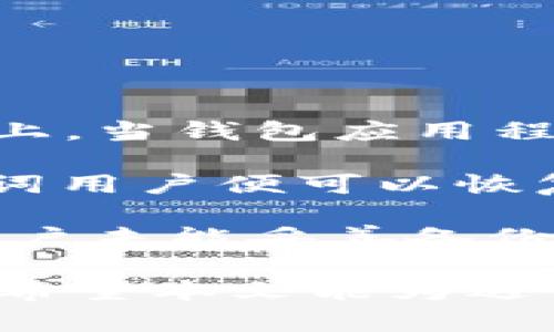 解决TokenTokenIM钱包无法使用的问题

TokenTokenIM, 钱包问题, 数字货币/guanjianci

随着区块链和数字货币的迅猛发展，各类数字钱包逐渐成为用户管理和交易数字资产的重要工具。然而，有时用户会遇到钱包无法使用的问题，例如TokenTokenIM钱包。为了帮助用户更好地理解并解决这一问题，本文将详细探讨TokenTokenIM钱包无法使用的原因以及解决方法，并针对相关的四个问题进行深入分析。

问题一：TokenTokenIM钱包无法访问的常见原因是什么？

TokenTokenIM钱包无法访问可能由多种原因导致。首先，经常出现的问题是网络连接不稳定。由于区块链交易需要时刻与网络进行交互，如果用户的网络环境不稳定或速度较慢，将直接导致钱包无法正常访问。此外，TokenTokenIM钱包可能面临服务器维护、更新或故障，这在临时情况下也会造成无法使用的现象。

其次，另一种常见的问题是钱包软件的版本过旧。TokenTokenIM钱包与其他数字钱包一样，定期更新以修复bug、添加新功能或增强安全性。如果用户的应用程序没有及时更新，很可能会导致某些功能无法正常使用，甚至无法访问钱包。

第三，用户在输入密码或私钥时出现错误也是常见原因之一。TokenTokenIM钱包的安全性极高，对密码和私钥的正确性要求非常严格，一旦输入错误几次，将会暂时锁定账户。

最后，用户设备中的安全软件或防火墙设置可能会阻碍TokenTokenIM钱包的正常运行。有些安全软件会误判钱包的流量为可疑，从而将其拦截。

问题二：如何解决TokenTokenIM钱包无法使用的问题？

若用户发现TokenTokenIM钱包无法使用，首先应检查网络连接，以确保设备连接到稳定的互联网。此外，应用程序的版本也需要进行核实，若有更新，则应及时下载最新版本。定期更新钱包应用程序不仅可以防止安全问题，还能确保用户能够使用最新功能。

若用户因多次输入错误而导致账户锁定，可以尝试按照TokenTokenIM提供的步骤进行解锁。在此过程中，确保输入的反应正确，通常可以通过邮箱或手机接收验证码来解锁账户。

如果以上步骤未能解决问题，那么用户可以尝试卸载并重新安装TokenTokenIM钱包。这通常能修复由于应用程序文件损坏或设置错误而导致的问题。

另外，若用户怀疑设备的安全软件拦截了钱包应用的正常运行，应当调整防火墙设置或暂时禁用安全软件，并检查是否能够正常使用TokenTokenIM钱包。

问题三：TokenTokenIM钱包的安全性如何？用户需要注意哪些事项？

TokenTokenIM钱包的安全性是用户最为关注的方面之一。安全性高的数字钱包能够有效保护用户的私钥及资产安全，减少被盗取的风险。TokenTokenIM采用了多重安全机制，例如双重身份验证（2FA）、加密算法及复合密钥管理等。用户在设置钱包时应当认真阅读相关的安全建议，以最大程度地保障资产安全。

用户在使用TokenTokenIM这一钱包时，最应注意的是妥善保管自己的私钥和密码。私钥与密码是用户特定资产的唯一保障，一旦被他人获取，用户的资产将面临被盗的风险。因此，建议用户将私钥以及密码备份，并保存在安全且不容易被他人访问的地方。

此外，用户在下载和安装TokenTokenIM钱包时，需从官方的渠道获取，确保应用程序未被篡改。对于来自非官方渠道的下载，用户应保持警惕，因为这样的应用存在安全隐患，有可能是钓鱼程序。定期检查钱包的交易记录也是保护自己资产安全的重要措施，通过交易记录可以及时发现异常交易。

最后，用户在进行交易时应特别小心，确认交易对象和金额，避免由于操作失误导致资产损失。

问题四：如果TokenTokenIM钱包无法使用，用户的资产会不会丢失？

用户非常关心一个问题，那就是即使TokenTokenIM钱包无法使用，是否会导致资产丢失？实际上，TokenTokenIM钱包将用户的资产安全存储在区块链上。当钱包应用程序无法访问时，用户的资产并不会丢失，而是仍然存在于区块链网络上。

若钱包无法访问，用户可以通过恢复钱包的方式重新访问自己的资产。不能访问TokenTokenIM钱包的原因有很多，但通常只需输入正确的私钥或助记词用户便可以恢复钱包，获得对资产的访问权限。这一过程也进一步强调了用户备份私钥和助记词的重要性。

在使用TokenTokenIM钱包过程中，建议用户定期备份自己的助记词。这是确保即使钱包应用程序出现问题，用户依然能够找回资产的最佳方案。如果用户未能妥善备份助记词或私钥，可能会导致无法恢复钱包，从而导致资产不可逆转的损失。

总结来说，TokenTokenIM钱包在正常情况下是非常安全且可靠的，但在使用过程中，用户需牢记保护自己的安全，并妥善备份重要信息，以防不时之需。希望本文能为遇到TokenTokenIM钱包无法使用问题的用户提供实用而有效的解决方案及建议。