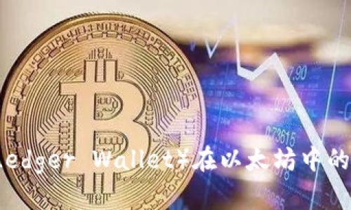 雷达钱包（Ledger Wallet）在以太坊中的信任性分析
