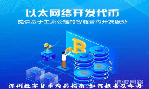 
深圳数字货币购买指南：如何报名及参与