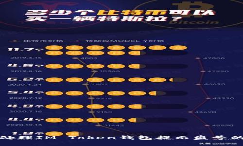 如何处理IM Token钱包提示盗号的情况