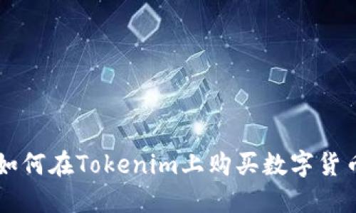 如何在Tokenim上购买数字货币