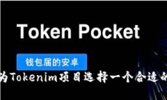 如何为Tokenim项目选择一个合适的名称