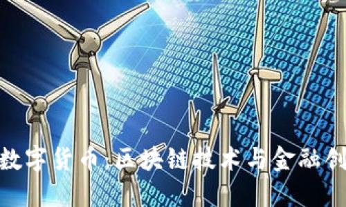 和关键词

武汉凡谷数字货币：区块链技术与金融创新的结合