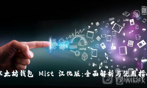 以太坊钱包 Mist 汉化版：全面解析与使用指南