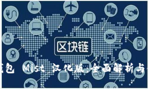 以太坊钱包 Mist 汉化版：全面解析与使用指南