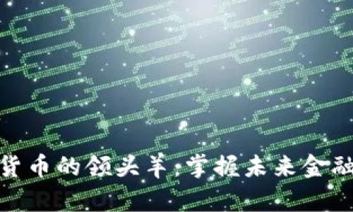 : 亚洲数字货币的领头羊：掌握未来金融的关键人物